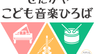 せたがやこども音楽ひろばスタートします♬