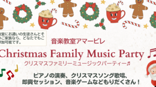 （千歳船橋・経堂のピアノ教室♬）クリスマスファミリーミュージックパーティー開催！
